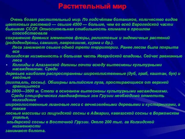 Растительный мир Очень богат растительный мир. По подсчётам ботаников, количество видов цветковых