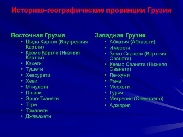 Историко-географические провинции Грузии Восточная Грузия Шида Картли (Внутренняя Картли) Квемо Картли (Нижняя