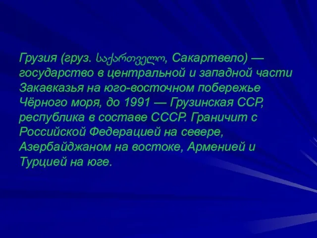 Грузия (груз. საქართველო, Сакартвело) — государство в центральной и западной части Закавказья