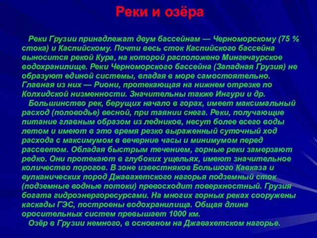 Реки и озёра Реки Грузии принадлежат двум бассейнам — Черноморскому (75 %