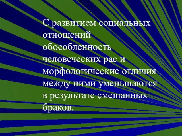 С развитием социальных отношений обособленность человеческих рас и морфологические отличия между ними