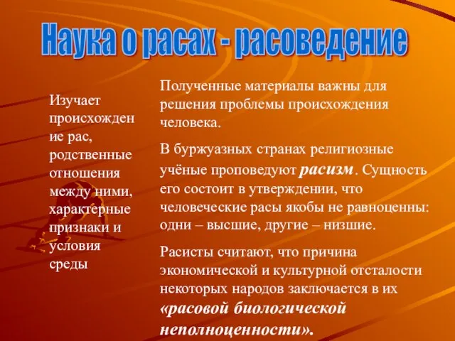 Наука о расах - расоведение Изучает происхождение рас, родственные отношения между ними,