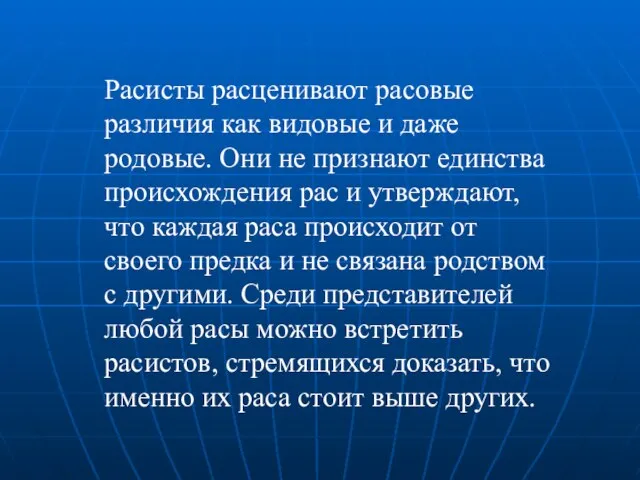 Расисты расценивают расовые различия как видовые и даже родовые. Они не признают