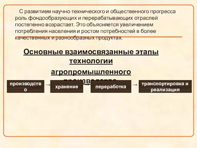 С развитием научно-технического и общественного прогресса роль фондообразующих и перерабатывающих отраслей постепенно