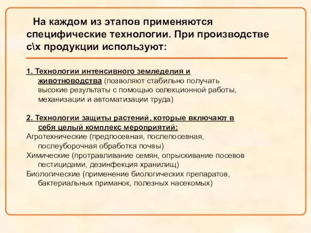 На каждом из этапов применяются специфические технологии. При производстве с\х продукции используют: