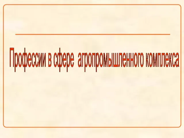 Профессии в сфере агропромышленного комплекса