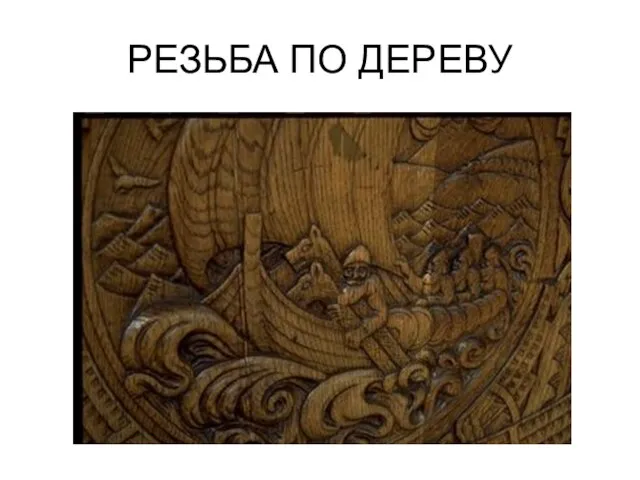 РЕЗЬБА ПО ДЕРЕВУ