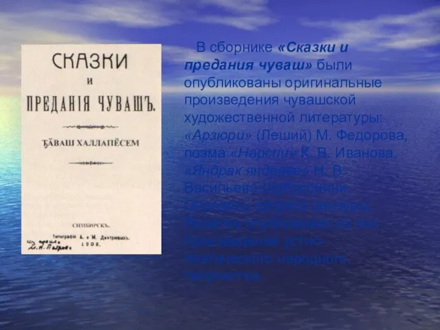 В сборнике «Сказки и предания чуваш» были опубликованы оригинальные произведения чувашской художественной