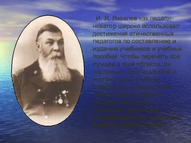 И. Я. Яковлев как педагог-новатор широко использовал достижения отечественных педагогов по составлению