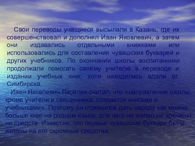 Свои переводы учащиеся высылали в Казань, где их совершенствовал и дополнял Иван