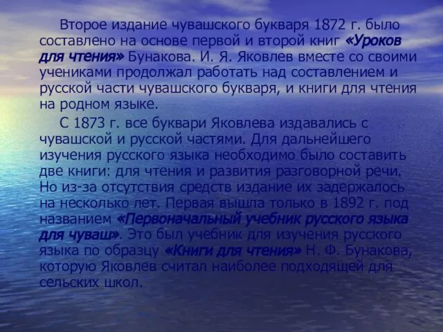 Второе издание чувашского букваря 1872 г. было составлено на основе первой и