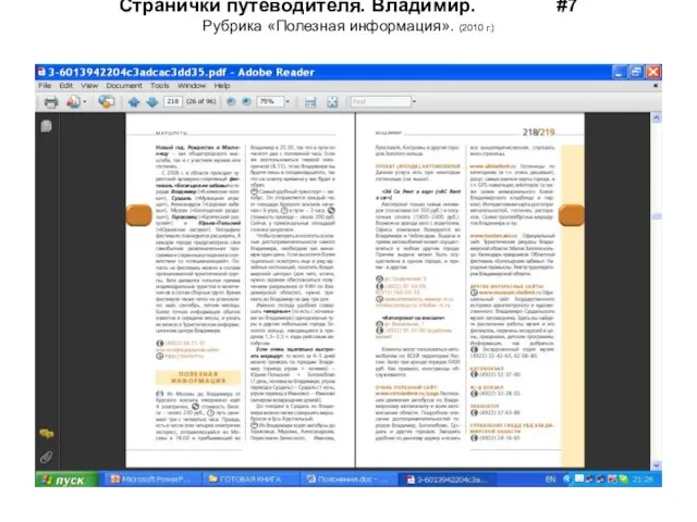 Странички путеводителя. Владимир. #7 Рубрика «Полезная информация». (2010 г.)