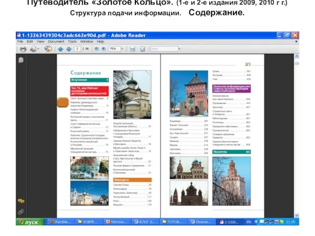 Путеводитель «Золотое Кольцо». (1-е и 2-е издания 2009, 2010 г г.) Структура подачи информации. Содержание.