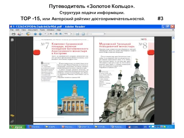 Путеводитель «Золотое Кольцо». Структура подачи информации. TOP -15, или Авторский рейтинг достопримечательностей. #3