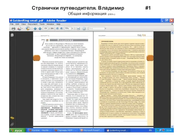 Странички путеводителя. Владимир #1 Общая информация (2009 г.)