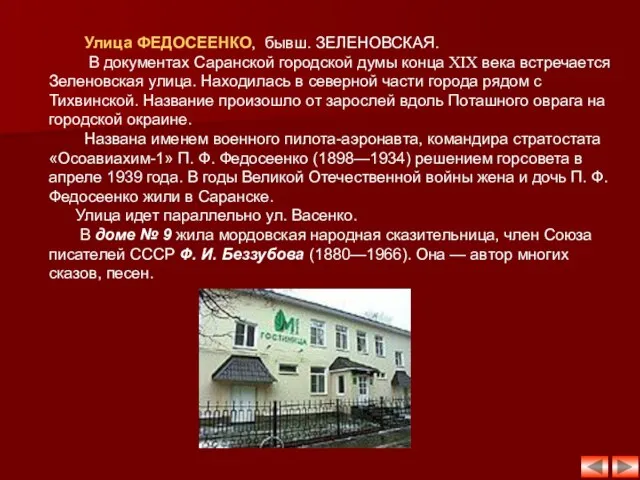 Улица ФЕДОСЕЕНКО, бывш. ЗЕЛЕНОВСКАЯ. В документах Саранской городской думы конца XIX века