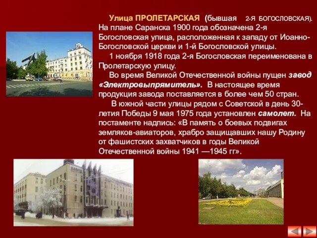 Улица ПРОЛЕТАРСКАЯ (бывшая 2-Я БОГОСЛОВСКАЯ). На плане Саранска 1900 года обозначена 2-я