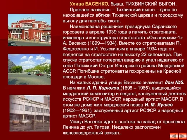 Улица ВАСЕНКО, бывш. ТИХВИНСКИЙ ВЫГОН. Прежнее название – Тихвинский выгон – дано