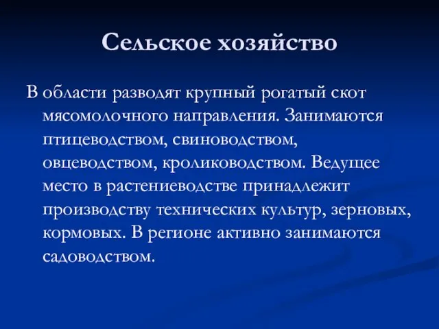 Сельское хозяйство В области разводят крупный рогатый скот мясомолочного направления. Занимаются птицеводством,