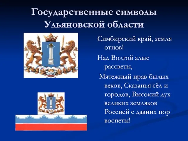 Государственные символы Ульяновской области Симбирский край, земля отцов! Над Волгой алые рассветы,