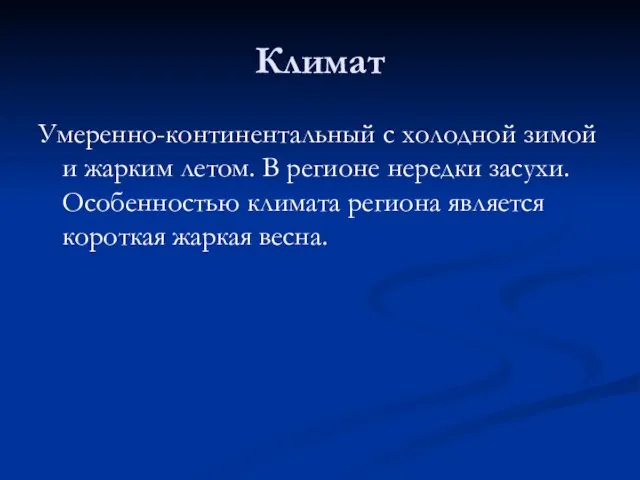 Климат Умеренно-континентальный с холодной зимой и жарким летом. В регионе нередки засухи.