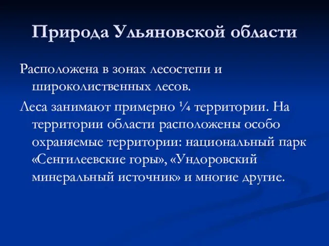 Природа Ульяновской области Расположена в зонах лесостепи и широколиственных лесов. Леса занимают