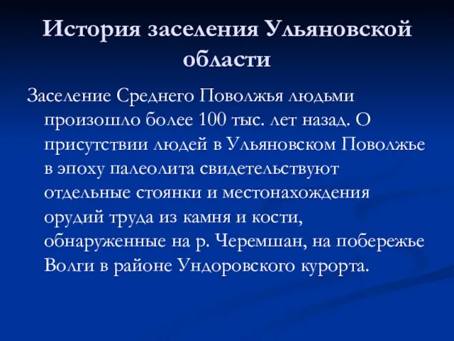 История заселения Ульяновской области Заселение Среднего Поволжья людьми произошло более 100 тыс.