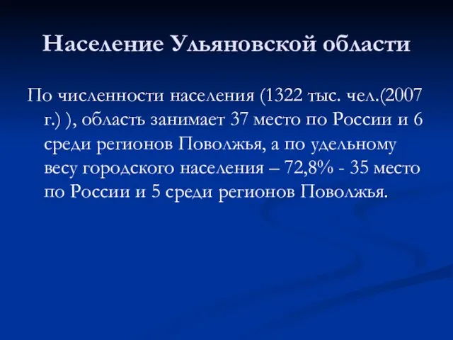 Население Ульяновской области По численности населения (1322 тыс. чел.(2007 г.) ), область