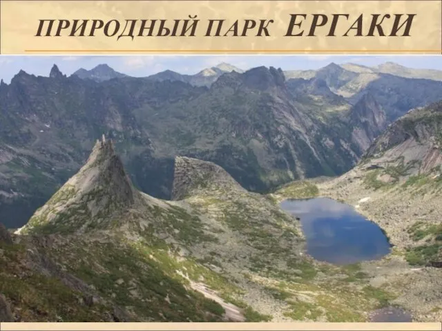 ПРИРОДНЫЙ ПАРК ЕРГАКИ