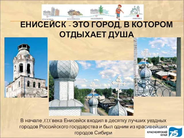 В начале XIX века Енисейск входил в десятку лучших уездных городов Российского