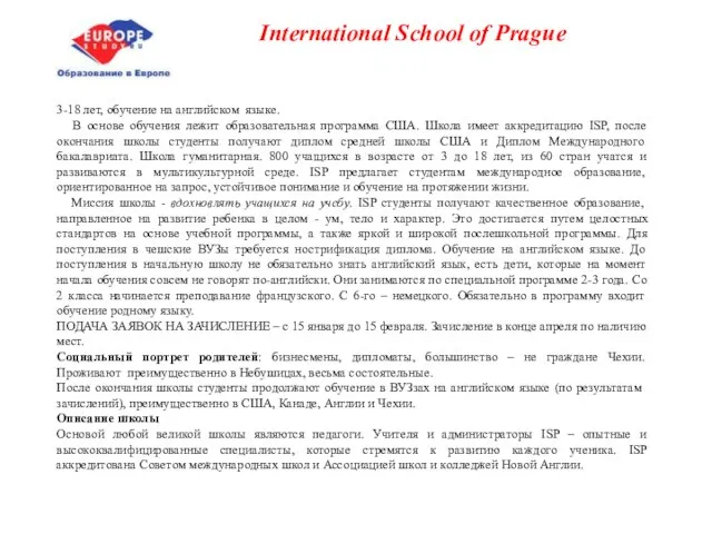 International School of Prague 3-18 лет, обучение на английском языке. В основе