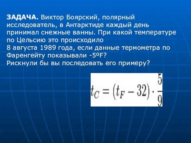 ЗАДАЧА. Виктор Боярский, полярный исследователь, в Антарктиде каждый день принимал снежные ванны.