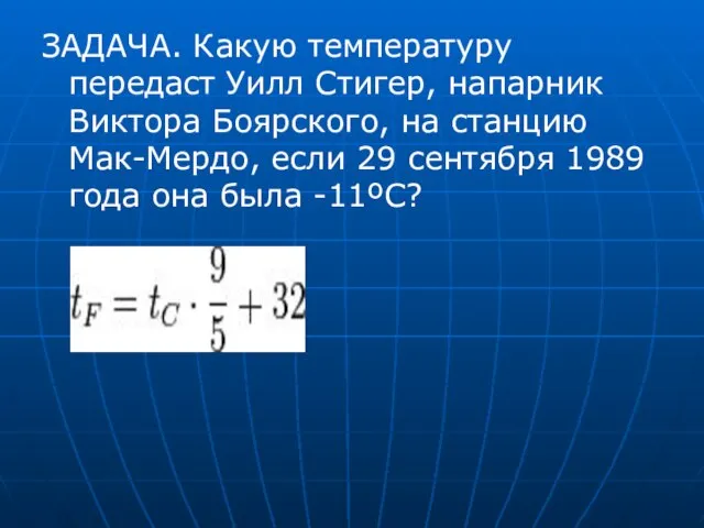 ЗАДАЧА. Какую температуру передаст Уилл Стигер, напарник Виктора Боярского, на станцию Мак-Мердо,