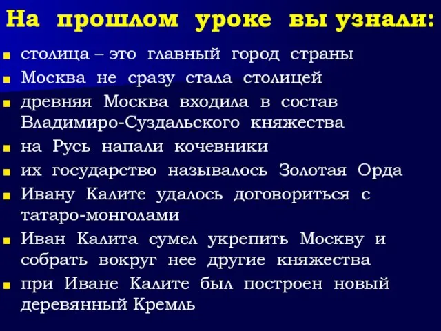 На прошлом уроке вы узнали: столица – это главный город страны Москва