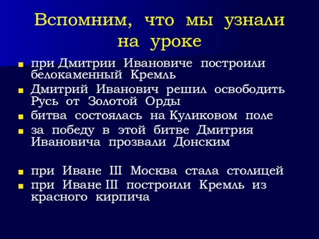 Вспомним, что мы узнали на уроке при Дмитрии Ивановиче построили белокаменный Кремль