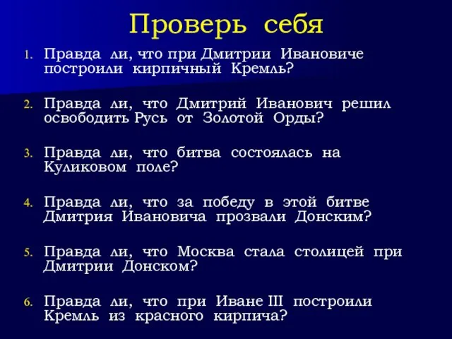 Проверь себя Правда ли, что при Дмитрии Ивановиче построили кирпичный Кремль? Правда