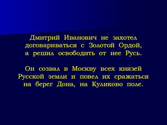 Дмитрий Иванович не захотел договариваться с Золотой Ордой, а решил освободить от