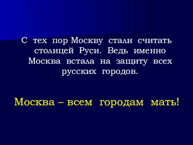 Москва – всем городам мать! С тех пор Москву стали считать столицей