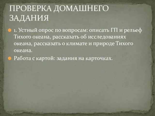 1. Устный опрос по вопросам: описать ГП и рельеф Тихого океана, рассказать