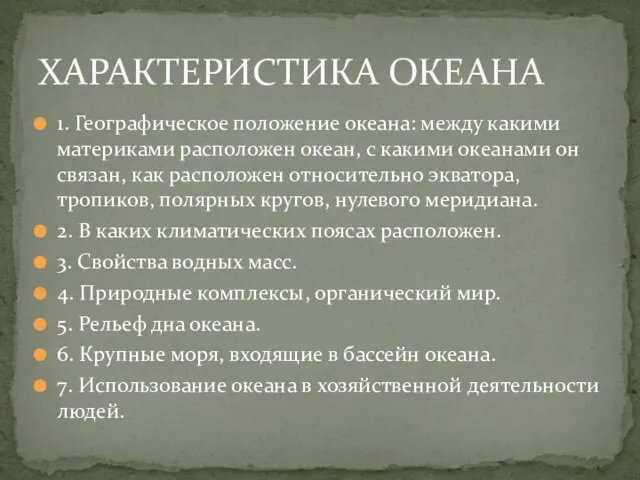 1. Географическое положение океана: между какими материками расположен океан, с какими океанами