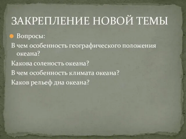 Вопросы: В чем особенность географического положения океана? Какова соленость океана? В чем