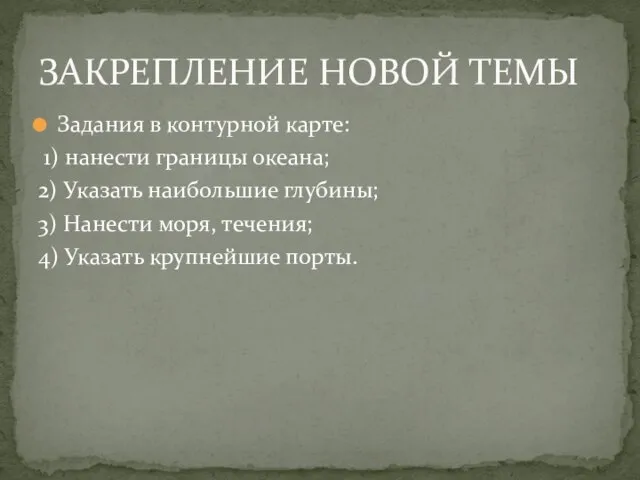 Задания в контурной карте: 1) нанести границы океана; 2) Указать наибольшие глубины;