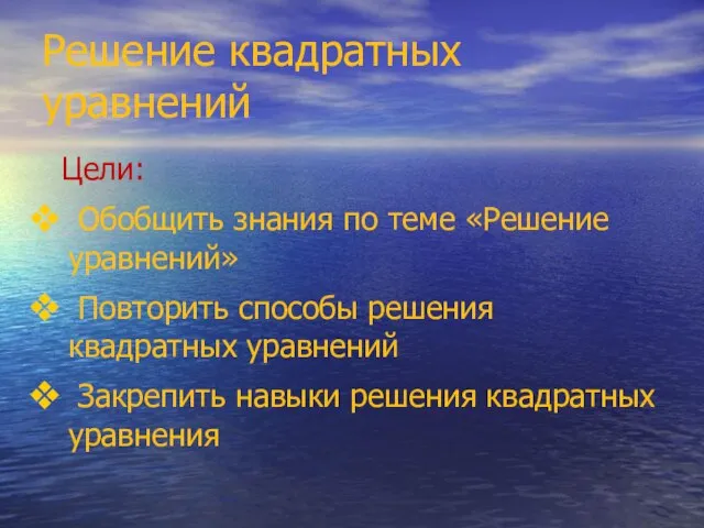 Решение квадратных уравнений Цели: Обобщить знания по теме «Решение уравнений» Повторить способы