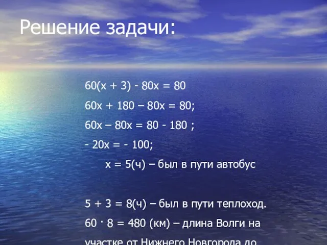 Решение задачи: 60(х + 3) - 80х = 80 60х + 180