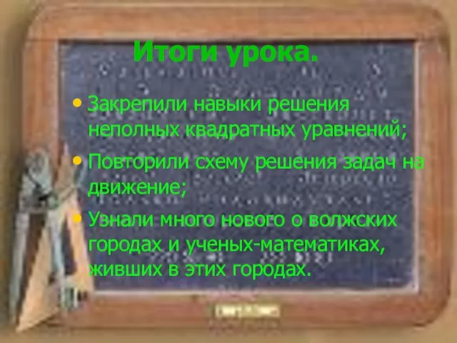 Итоги урока. Закрепили навыки решения неполных квадратных уравнений; Повторили схему решения задач