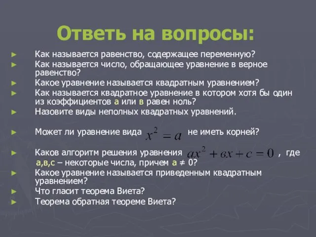 Ответь на вопросы: Как называется равенство, содержащее переменную? Как называется число, обращающее