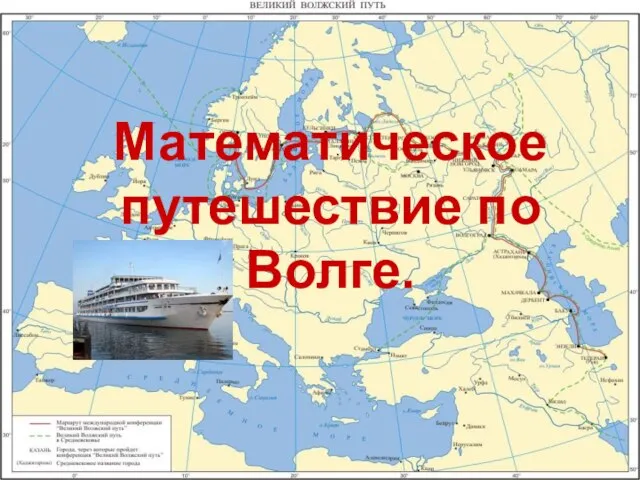 Математическое путешествие по Волге.