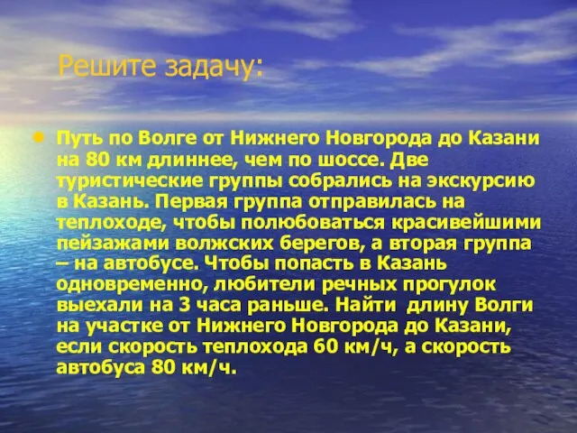 Решите задачу: Путь по Волге от Нижнего Новгорода до Казани на 80