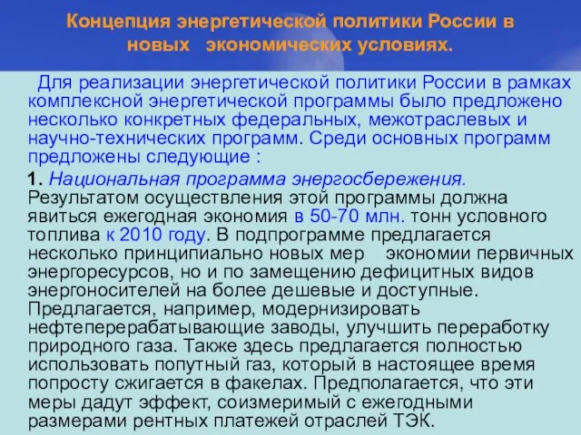 Концепция энергетической политики России в новых экономических условиях. Для реализации энергетической политики