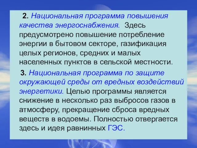 2. Национальная программа повышения качества энергоснабжения. Здесь предусмотрено повышение потребление энергии в